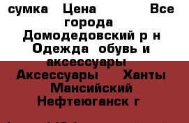 сумка › Цена ­ 2 000 - Все города, Домодедовский р-н Одежда, обувь и аксессуары » Аксессуары   . Ханты-Мансийский,Нефтеюганск г.